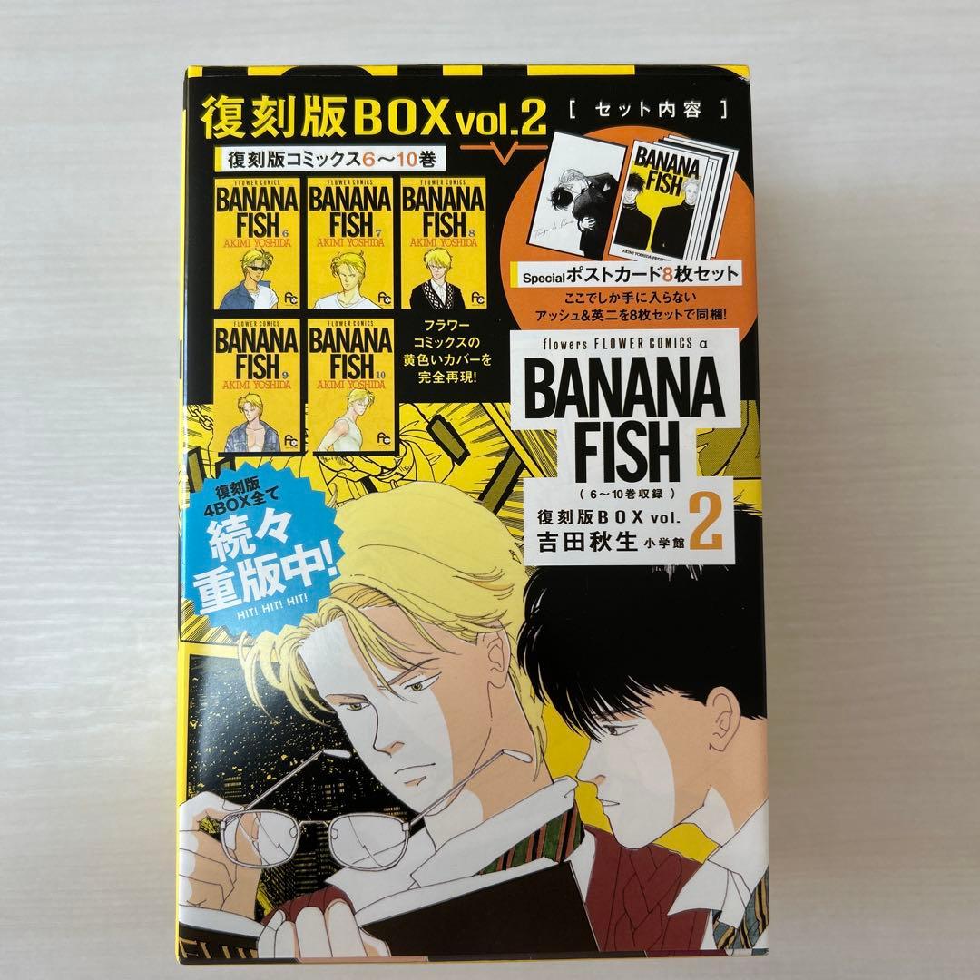 BANANA FISH 復刻版BOX 全巻 ポストカード付き