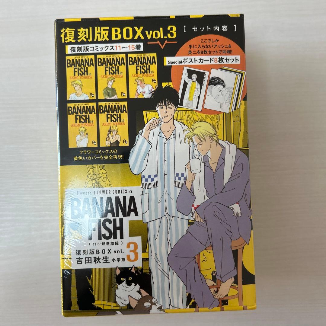BANANA FISH 復刻版BOX 全巻 ポストカード付き