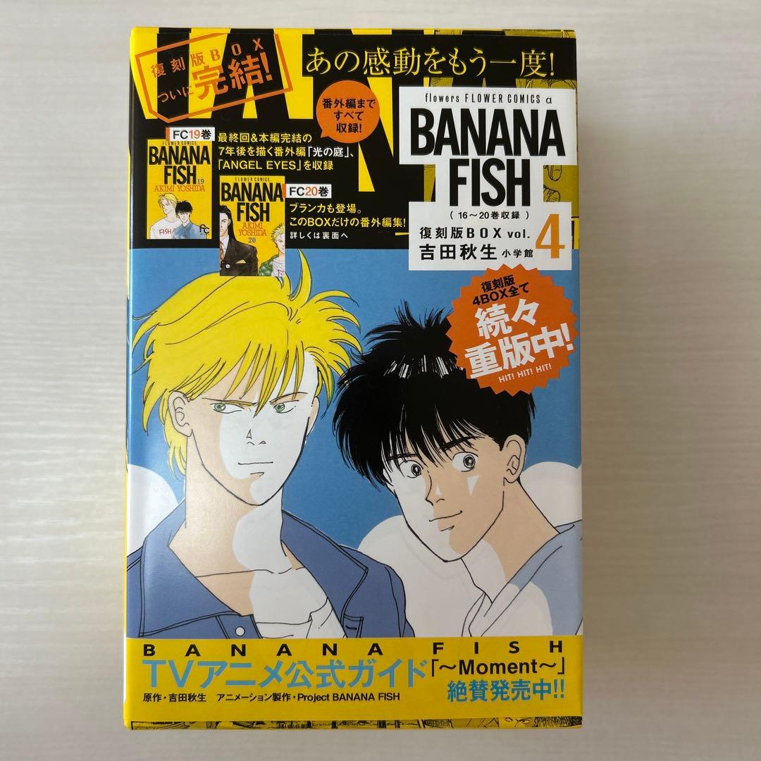 BANANA FISH 復刻版BOX 全巻 ポストカード付き