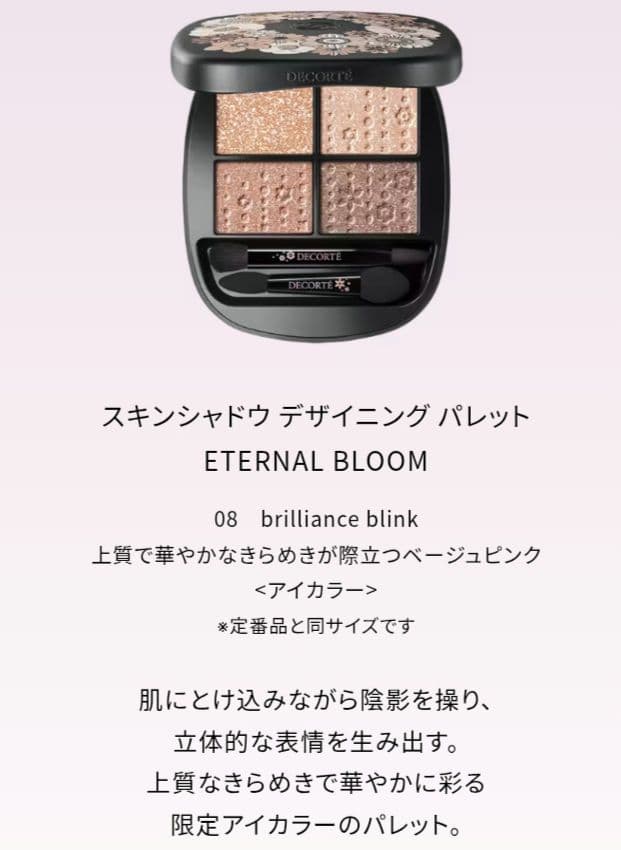 COSME DECORTE　クリスマスコフレ 2025　アイシャドウパレット