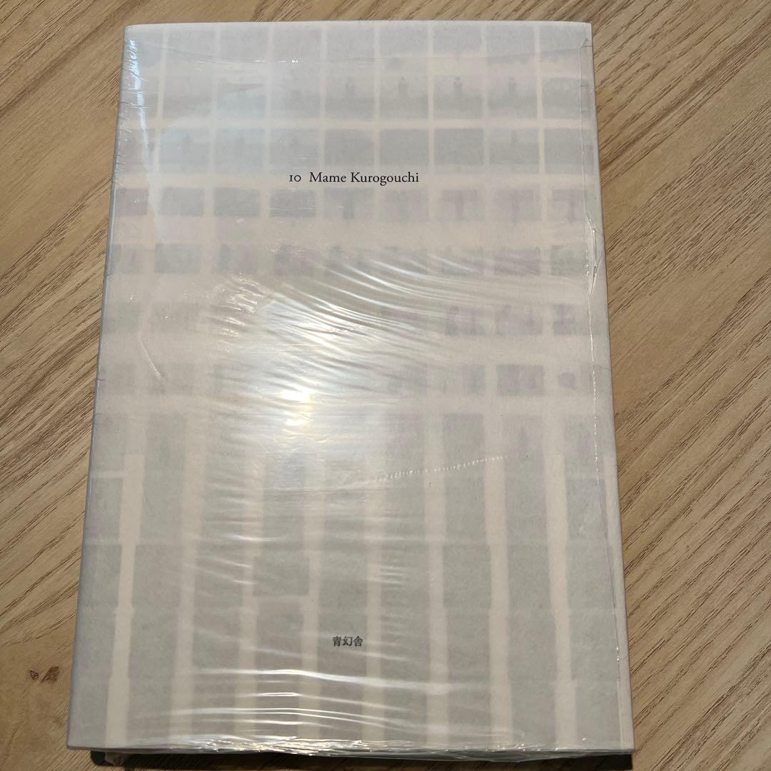 10 Mame Kurobuchi 未開封