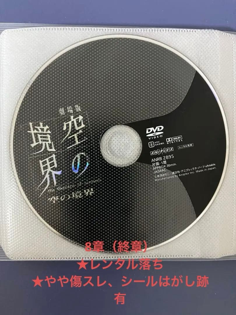 【 空の境界 DVD 】 1章〜7章　＋終章（8章）　＋未来福音2話　フルセット