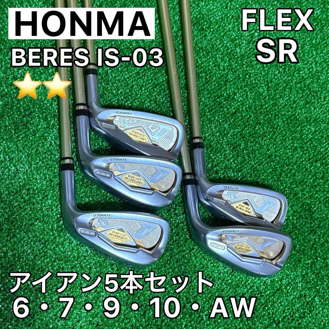 ホンマ ベレス IS-03 アイアンセット 2S HONMA BERES SR