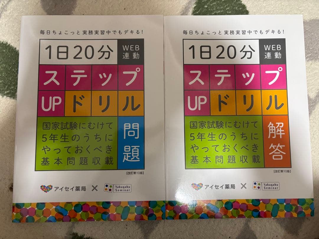 第110回薬剤師国家試験対策 青本・青問 全巻セット(おまけ付き)