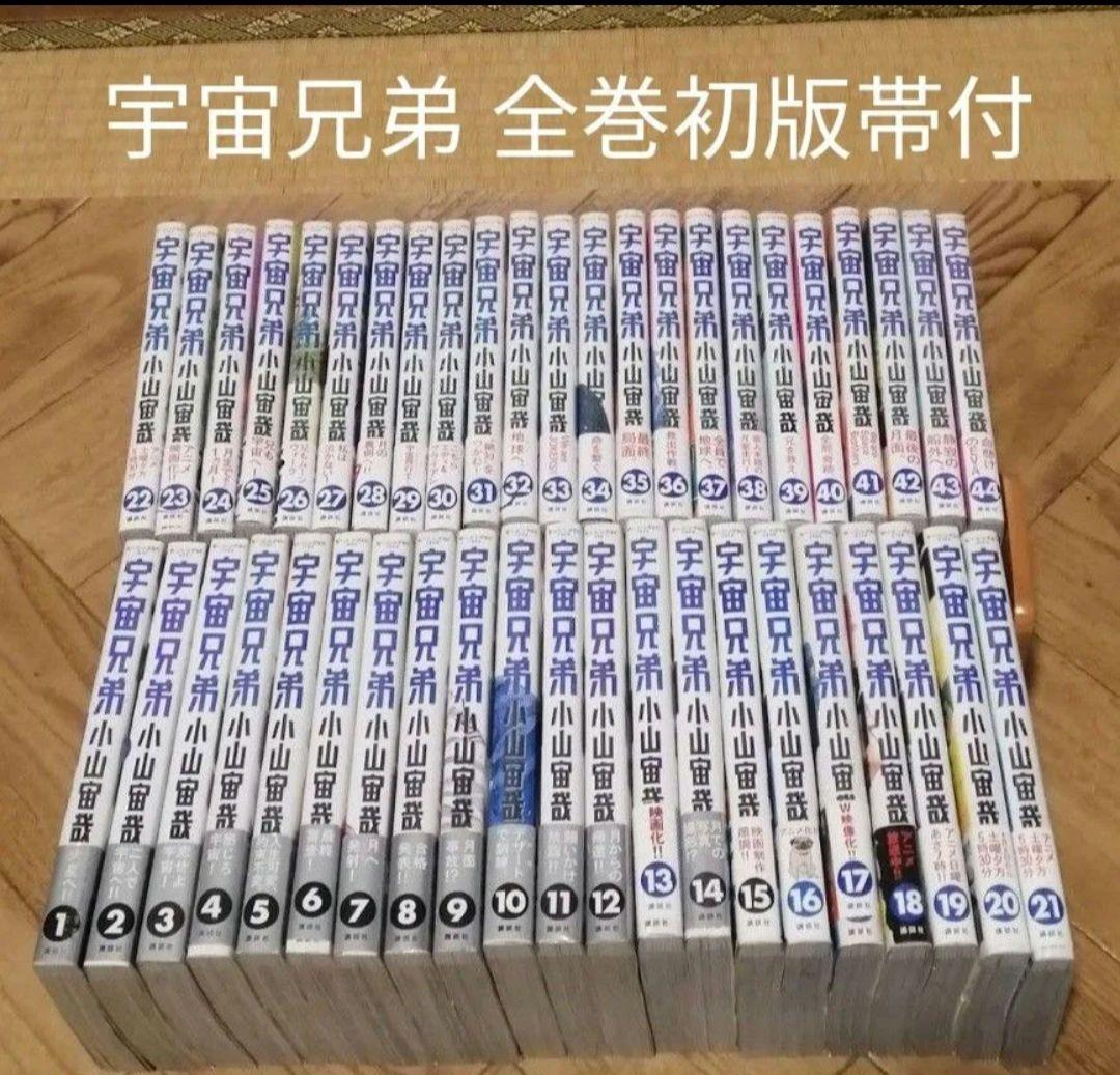 初版帯付き 宇宙兄弟 1-44 小山宙哉 講談社