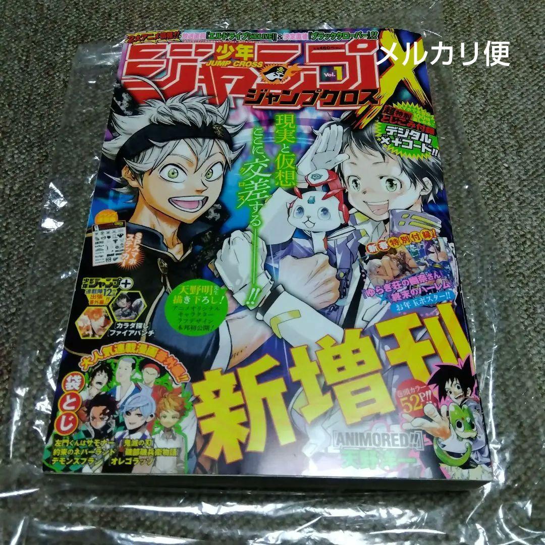 ジャンプクロス 2017 vol.1　眞藤雅興　ほか