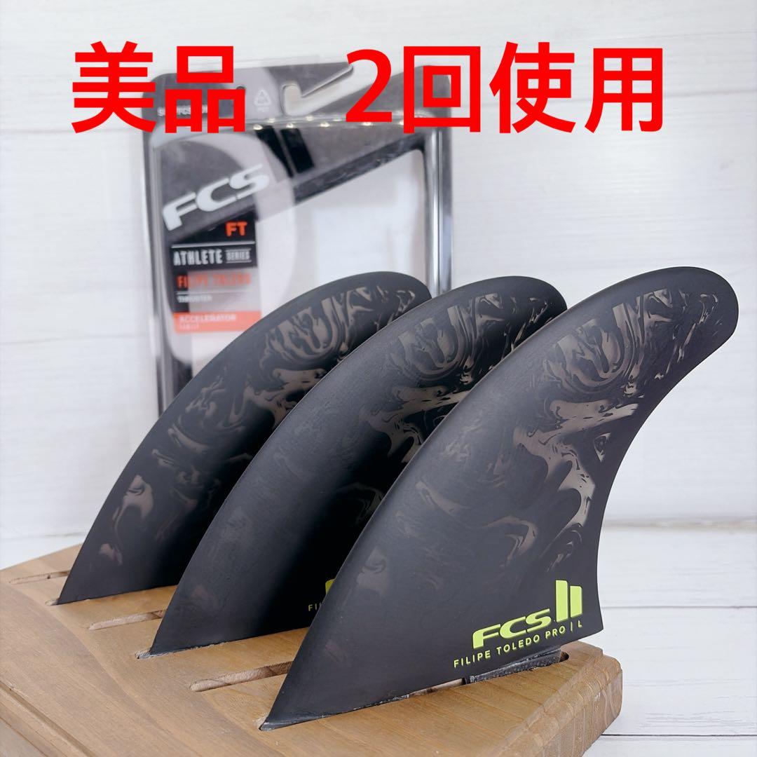 美品　FCS Filipe Toledo Pro II フィン LARGE