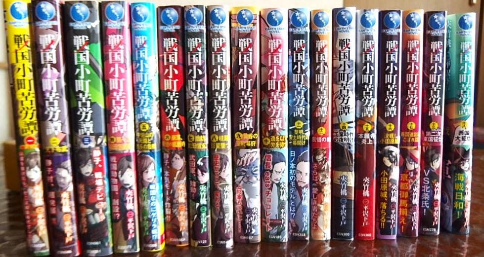 小説「戦国小町苦労譚」 第1巻～１８巻セット　夾竹桃　歴史オタクにオススメ