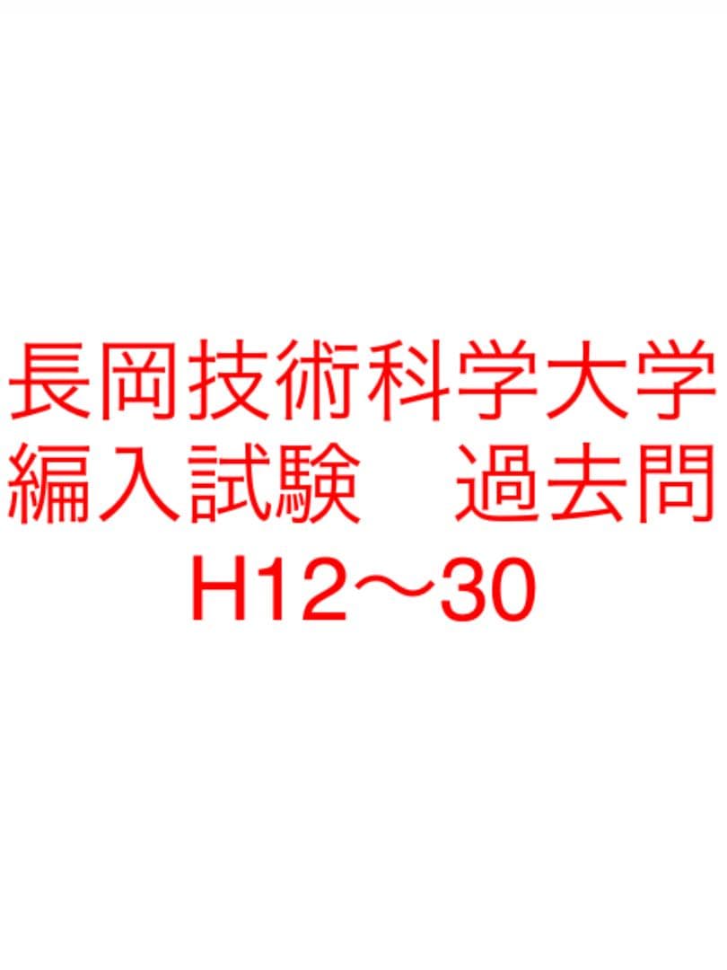 長岡技術科学大学　編入学試験過去問　18年分！！