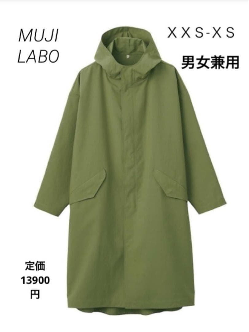 11/30商品ページ削除！MUJI LABO ムジラボ 撥水フードコート男女兼用
