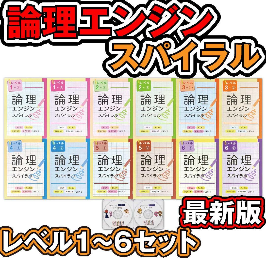 2025最新版 論理エンジンスパイラル 小学生全セット 12冊+テストCD+解答