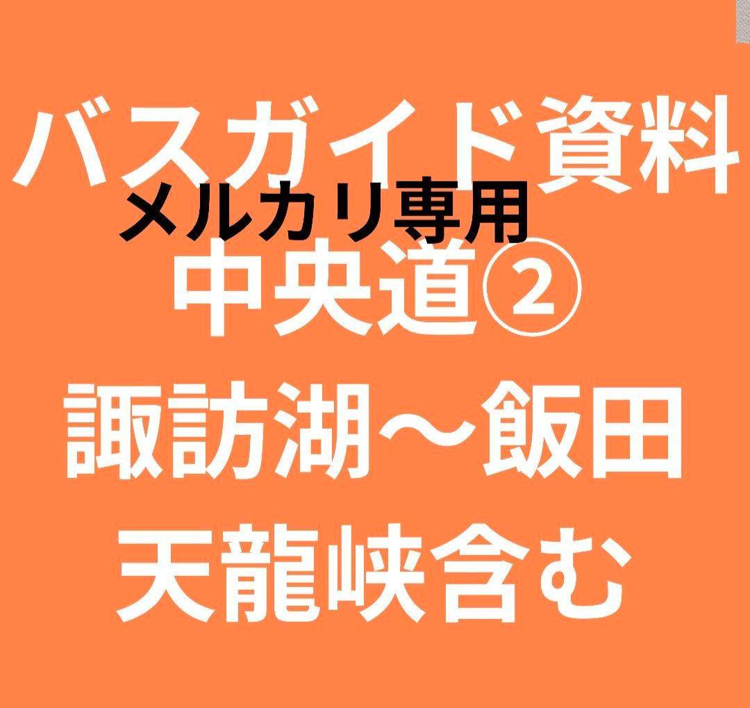 中央道②　諏訪湖〜飯田　バスガイド　資料　教本