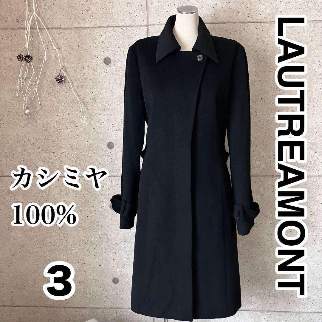 LAUTREAMONT カシミヤ100% チェスターコート サイズ3