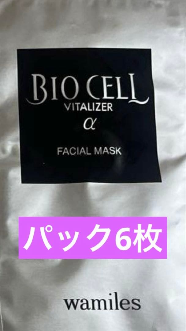 ワミレスビオセルパック6枚専用