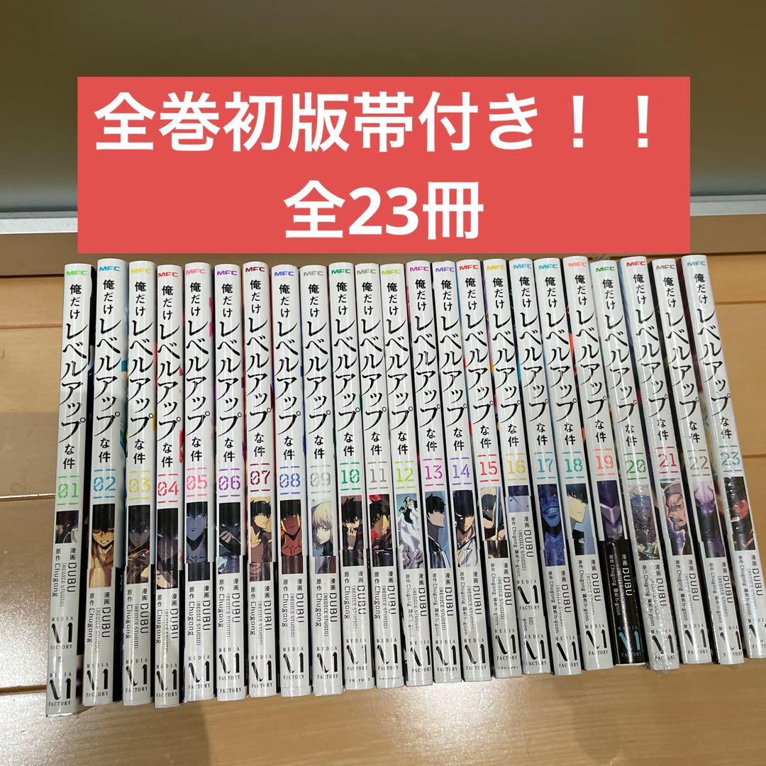 【俺だけレベルアップな件】1巻〜23巻　全巻　初版　帯付き