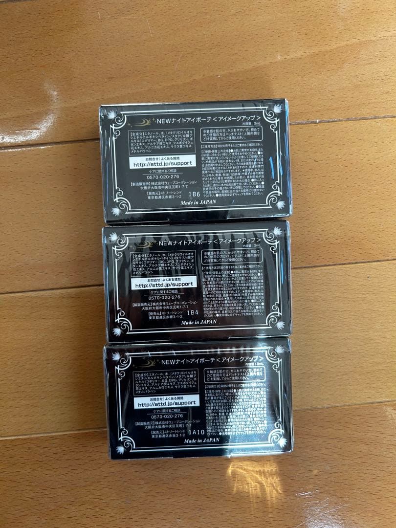 ナイトアイボーテⅡ ３つセット