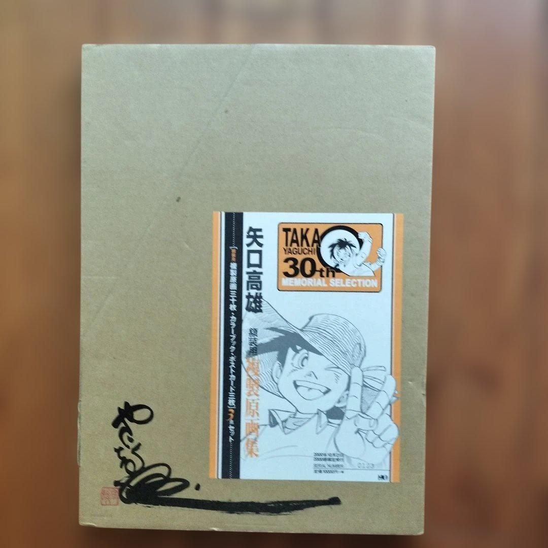 「美品」矢口高雄　複製原画集　30周年メモリアルセレクション　NO123