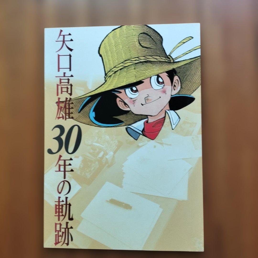 「美品」矢口高雄　複製原画集　30周年メモリアルセレクション　NO123