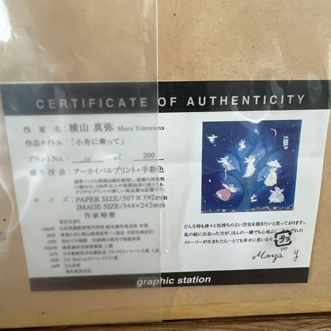 横山真弥 小舟に乗って