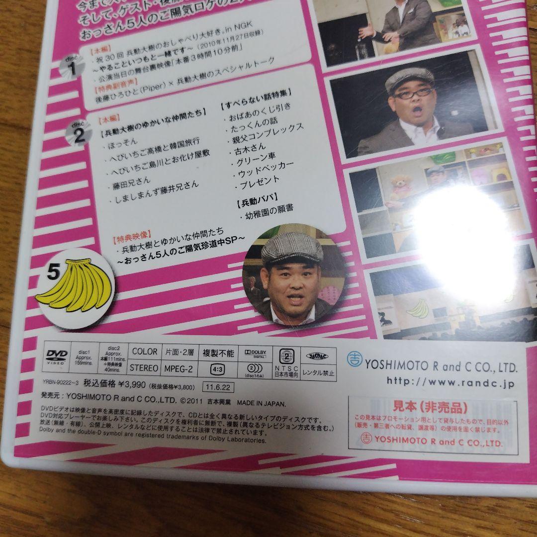 兵動大樹 おしゃべり大好き DVD とおしゃべり一本勝負DVD