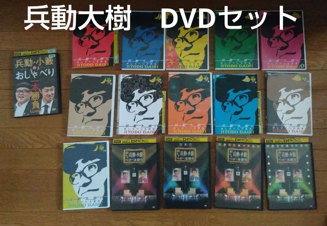 兵動大樹 おしゃべり大好き DVD とおしゃべり一本勝負DVD