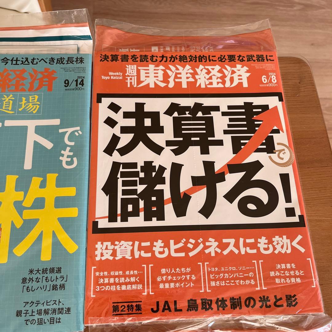 未開封週刊東洋経済1冊400円2冊600円3冊800円4冊1000円5冊1150