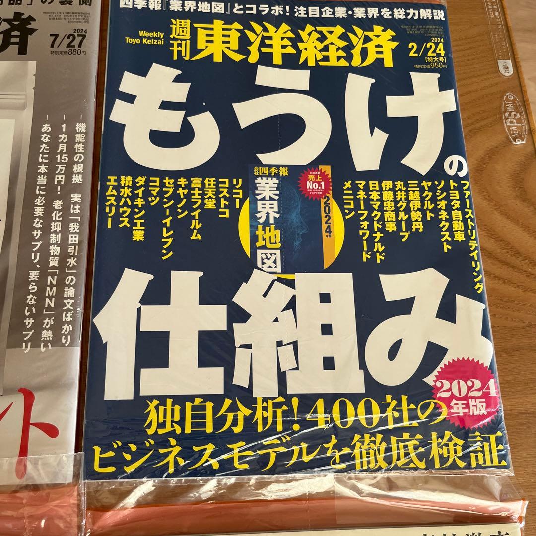 未開封週刊東洋経済1冊400円2冊600円3冊800円4冊1000円5冊1150