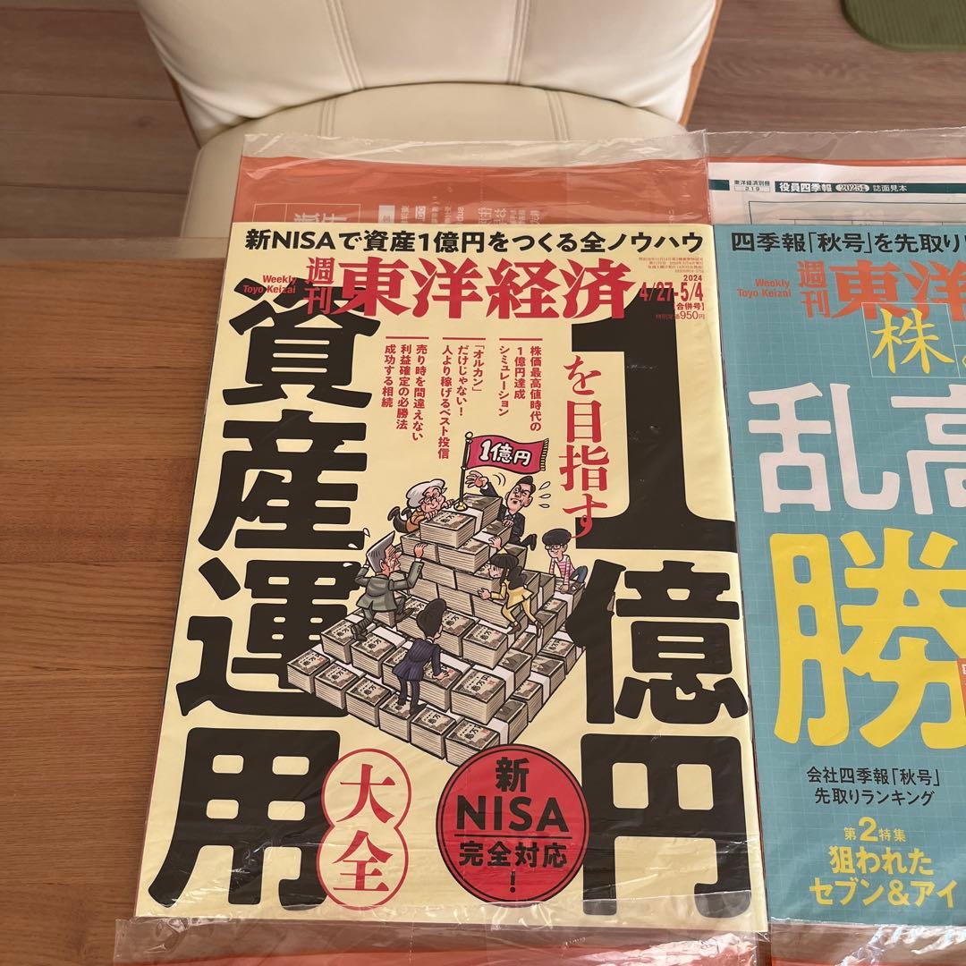 未開封週刊東洋経済1冊400円2冊600円3冊800円4冊1000円5冊1150