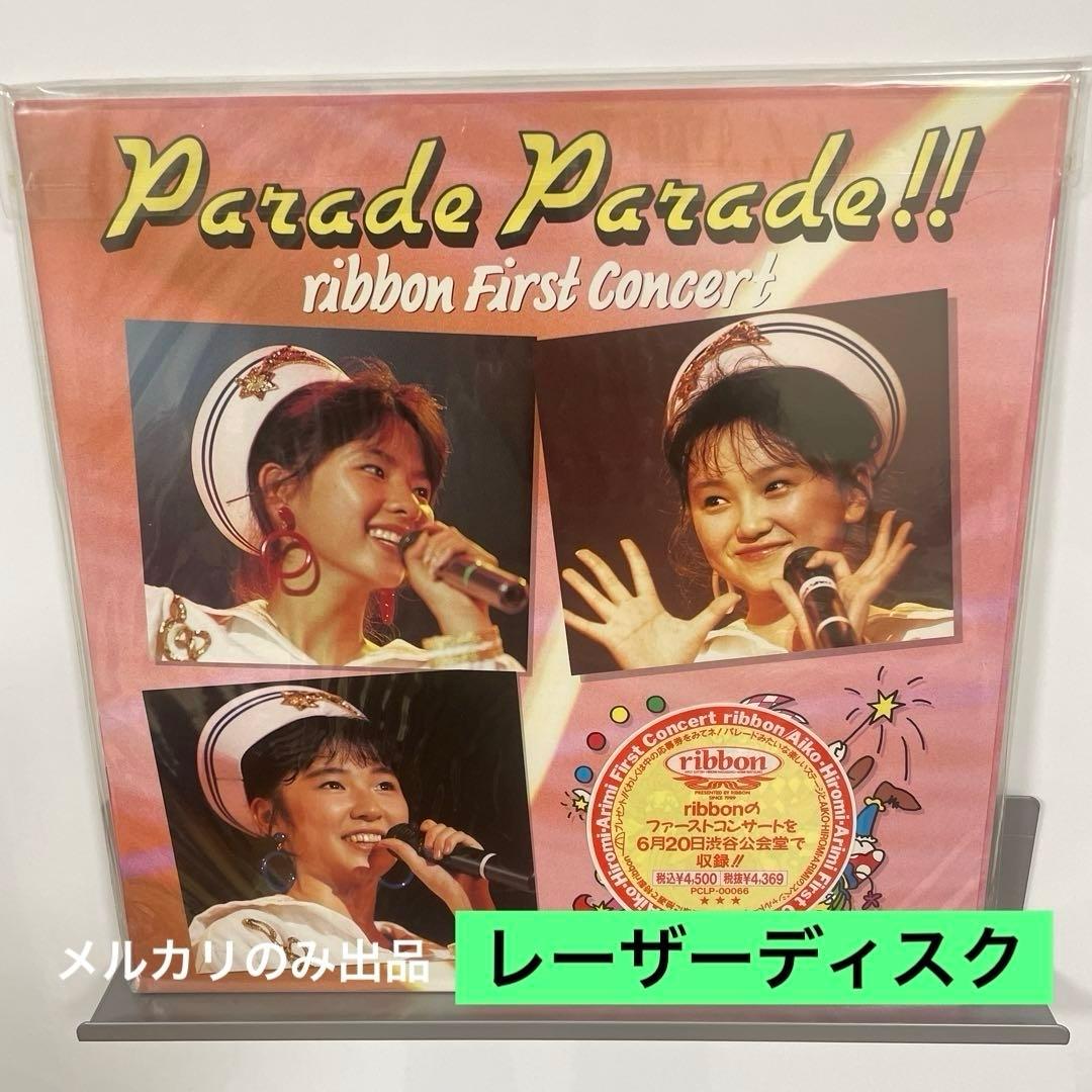 リボン　parade parade！レーザーディスク
