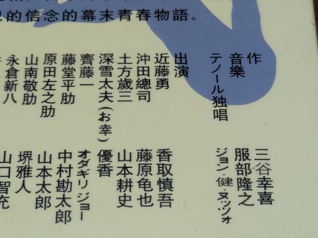 n3□ NHK大河ドラマ 新選組！ 香取慎吾 26DISC 台湾盤 日本語