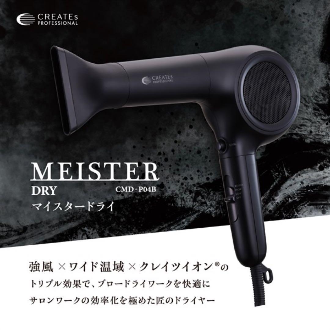 新品未使用品 ドライヤー MEISTER DRY CMD-P04B