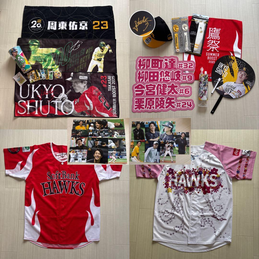 ソフトバンクグッズ　周東右京