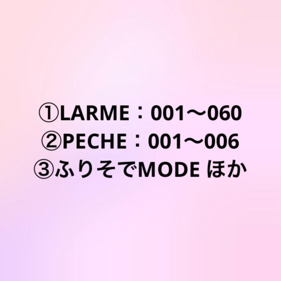 LARME001〜060 PECHE001〜006 ほか セット