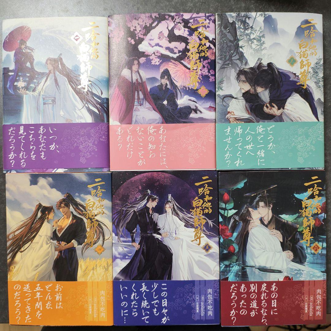 小説「二哈和他的白猫師尊」第1巻〜第6巻 日本語