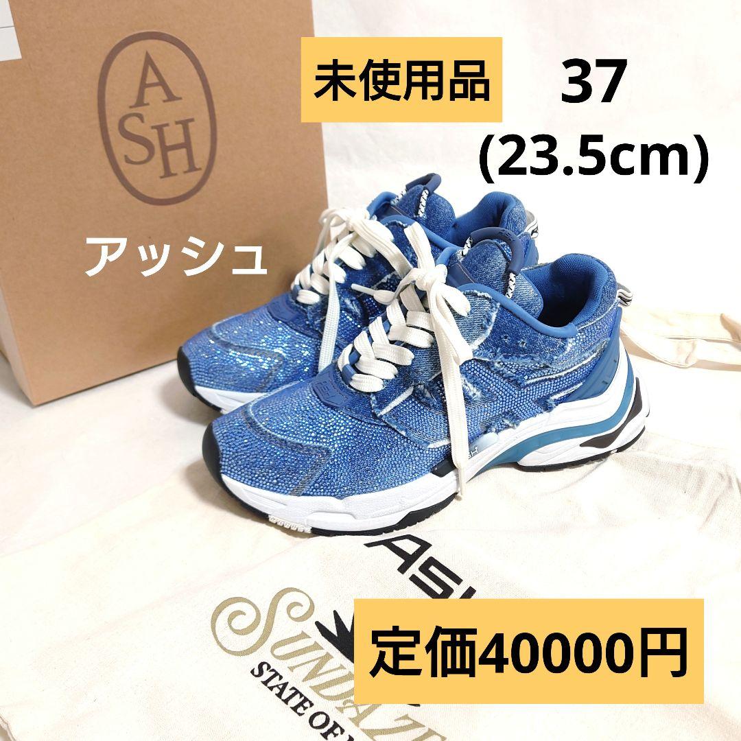未使用品 ASH アッシュ ラインストーン デニムスニーカー37(23.5cm