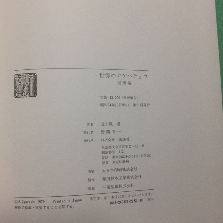 講談社  世界のアゲハチョウ  五十嵐邁（解説編・図版編）長期保管品