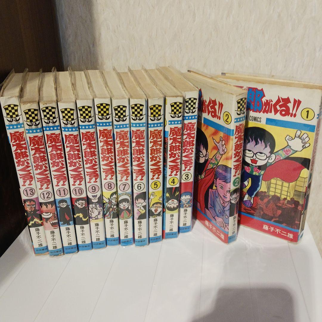 魔太郎がくる!!　藤子不二雄　全巻初版本