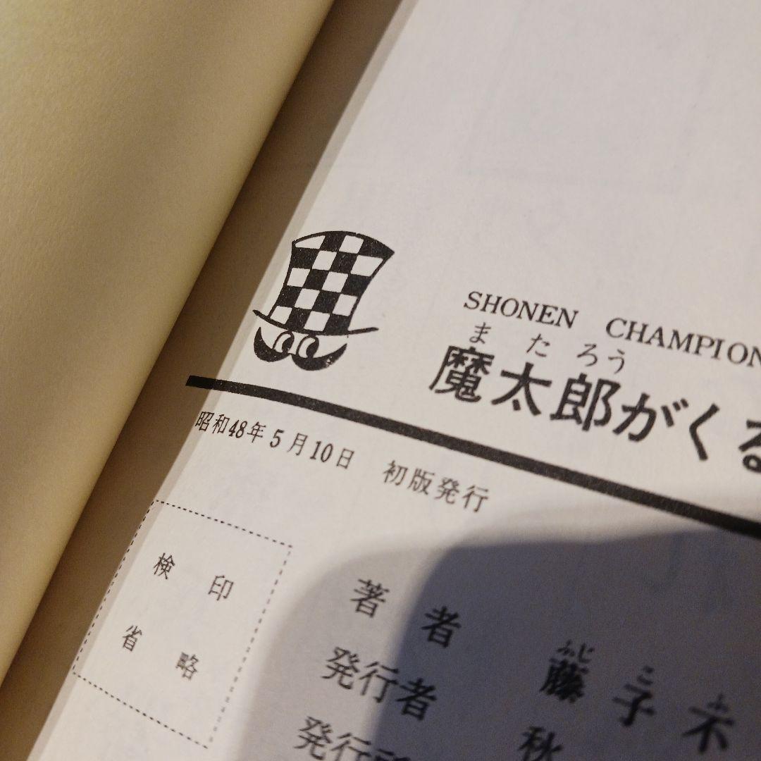 魔太郎がくる!!　藤子不二雄　全巻初版本