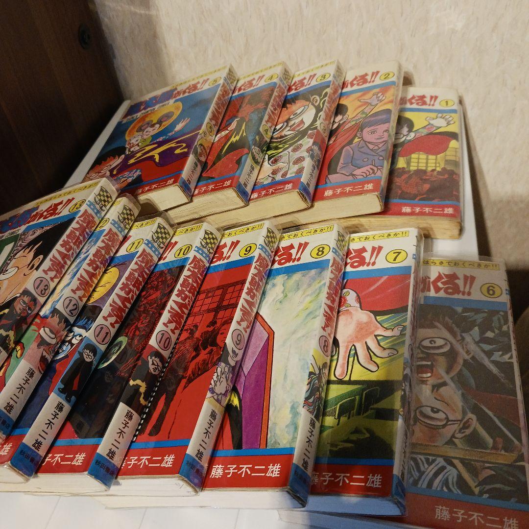 魔太郎がくる!!　藤子不二雄　全巻初版本