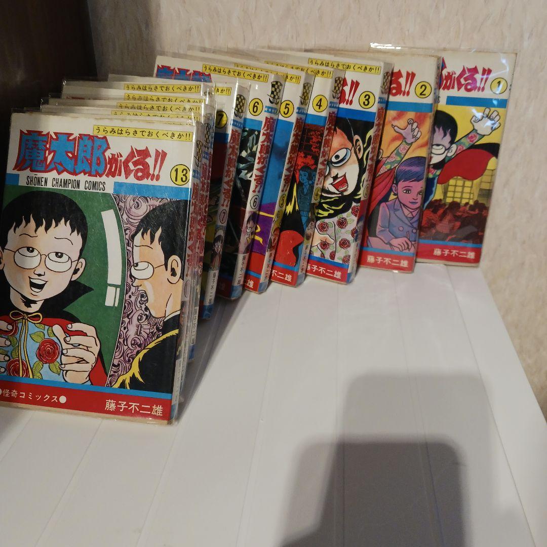 魔太郎がくる!!　藤子不二雄　全巻初版本