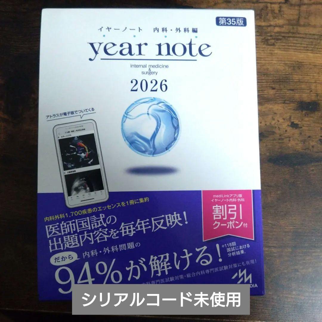 year note 2026 第35版　イヤーノート　シリアルコード未使用