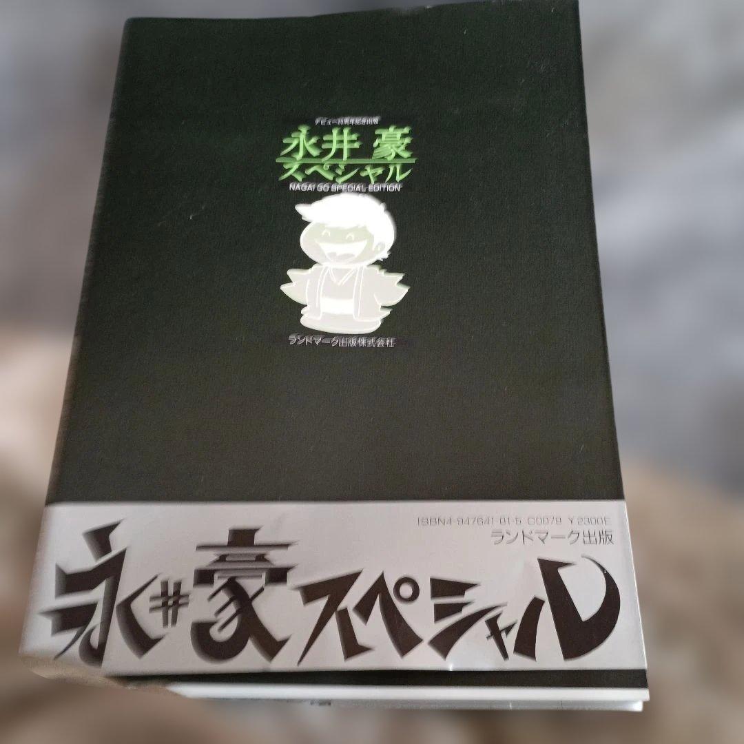 永井豪スペシャル NAGAI GO SPECIAL EDITION