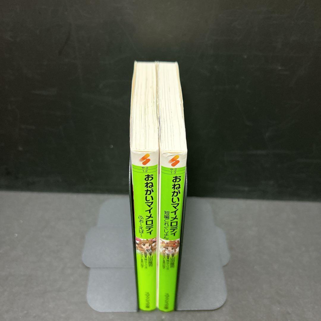 おねがいマイメロディ 小説 2冊セット ふぉーえばー 短編これくしょん 山田隆司