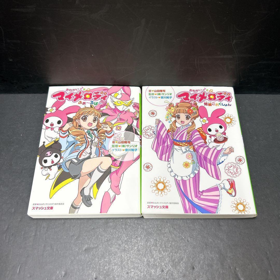 おねがいマイメロディ 小説 2冊セット ふぉーえばー 短編これくしょん 山田隆司