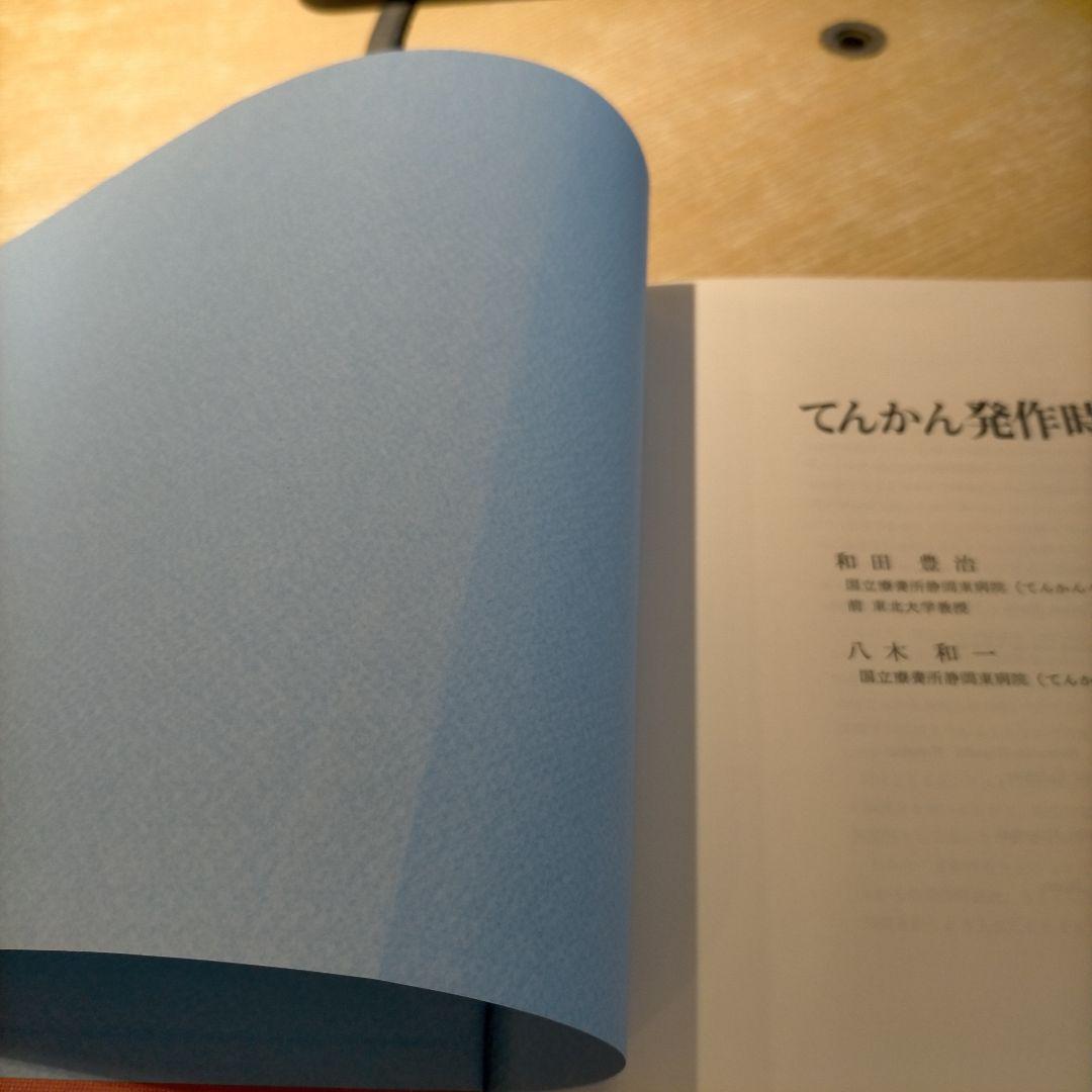【 稀少 】てんかん発作時脳波アトラス 1987年発行