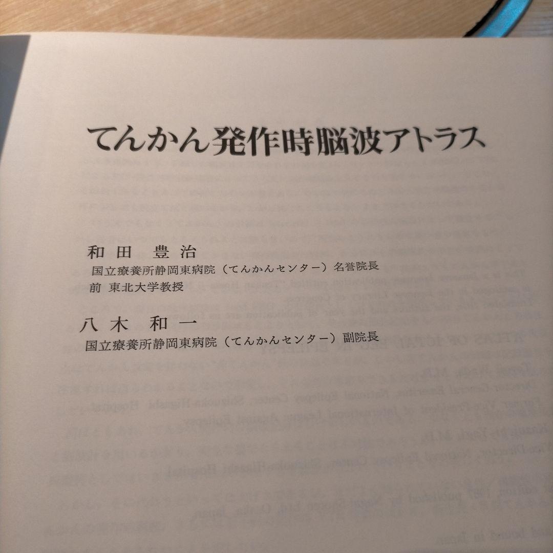 【 稀少 】てんかん発作時脳波アトラス 1987年発行