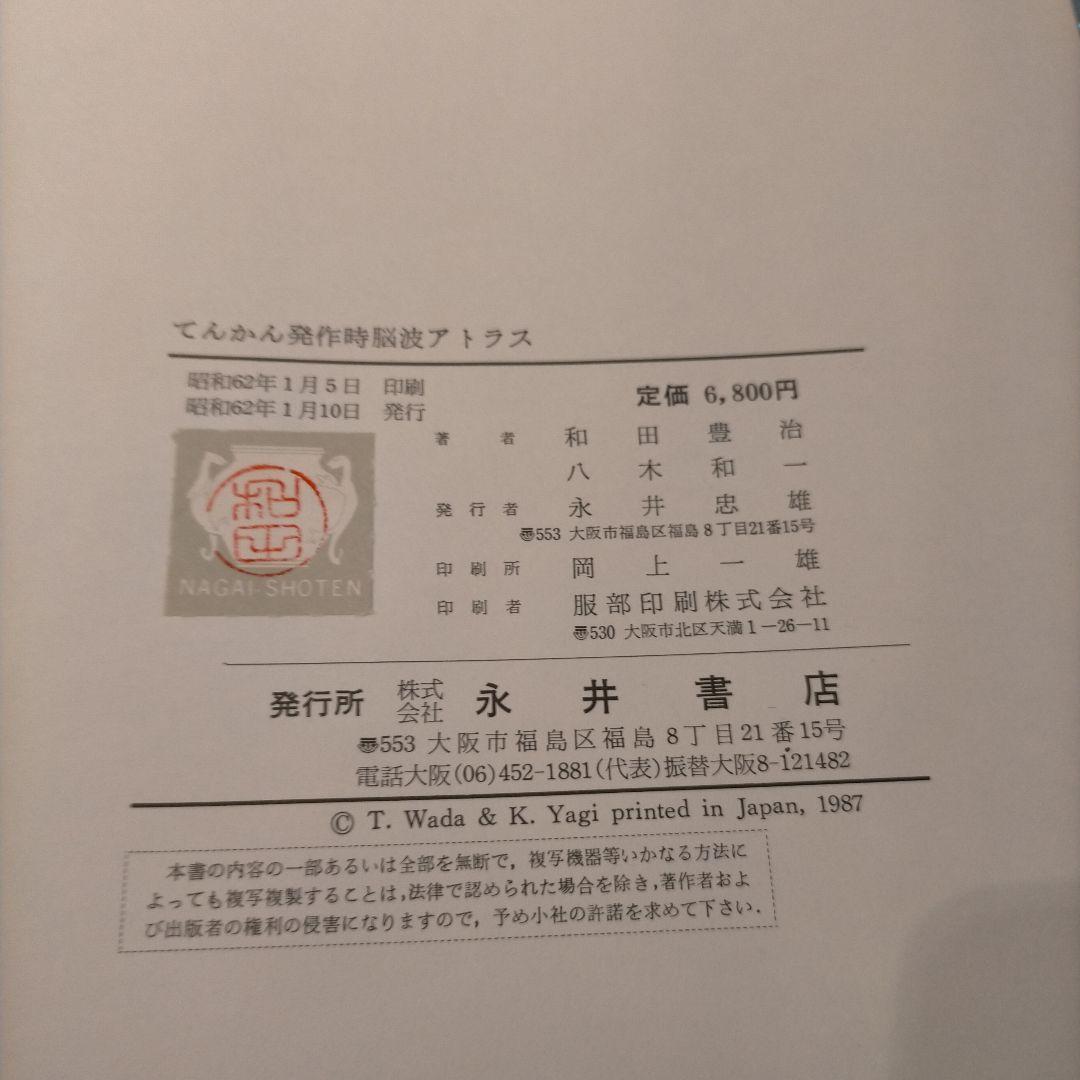 【 稀少 】てんかん発作時脳波アトラス 1987年発行