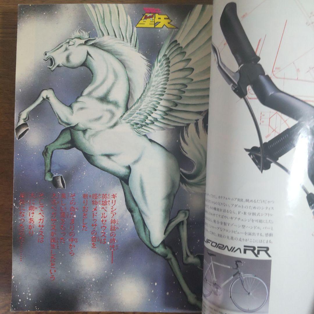 週刊少年ジャンプ 1986年1・2号 新連載 聖闘士星矢