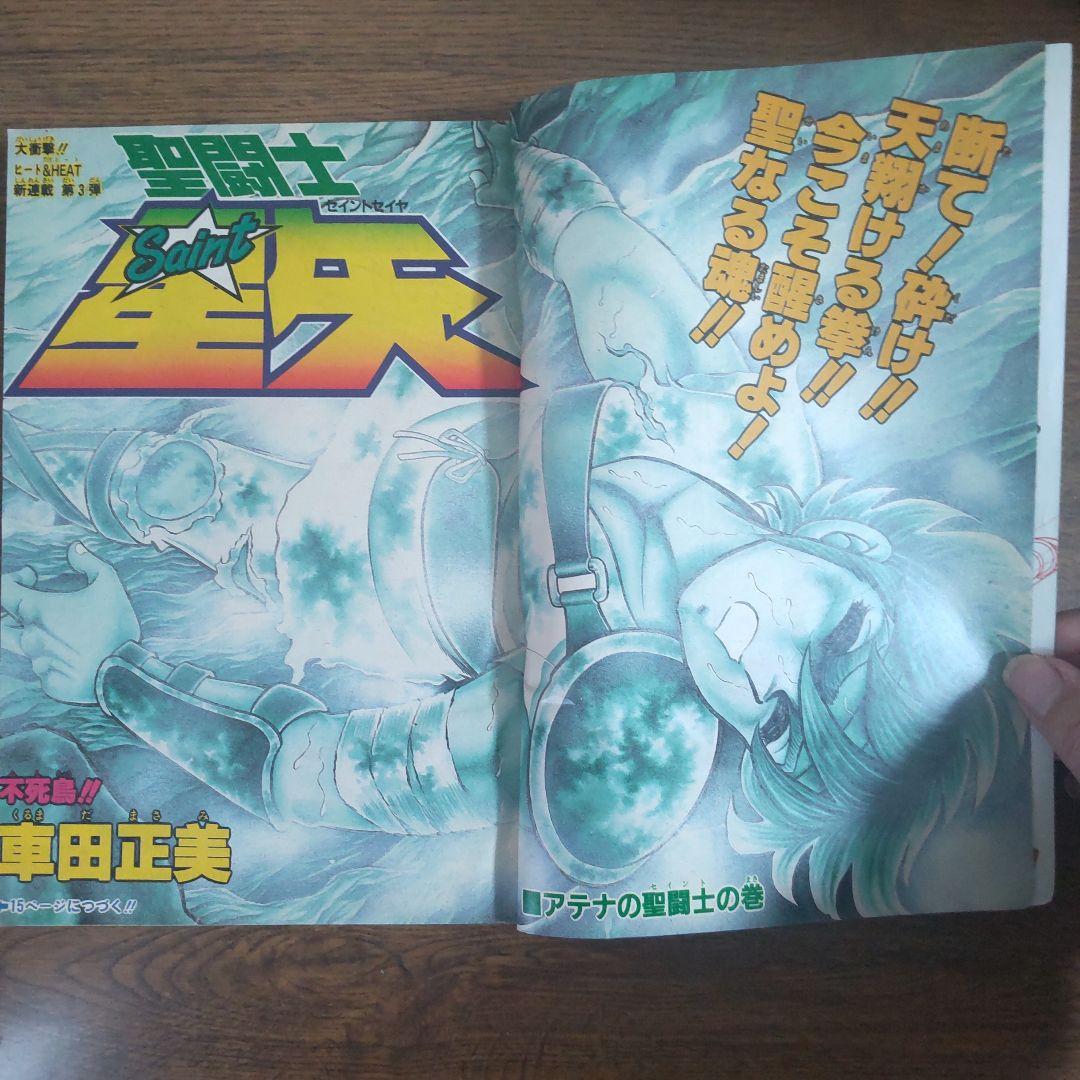 週刊少年ジャンプ 1986年1・2号 新連載 聖闘士星矢