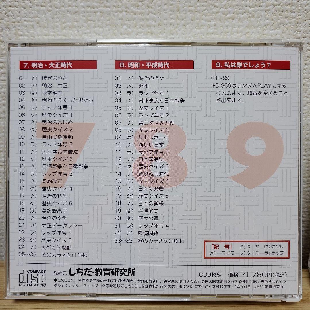 改訂六版発行2024年10月　しちだ　日本史　れきし探訪 CD9枚セット